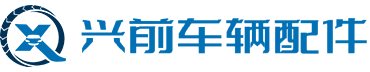 常州市興前車(chē)輛配件制造有限公司